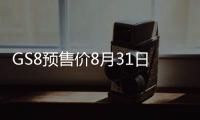 GS8預售價8月31日公布 搭第三代智能系統