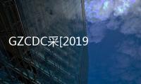 GZCDC采[2019]WZ004號地鐵電視平臺投放公益宣傳視頻廣告項目單一來源公示