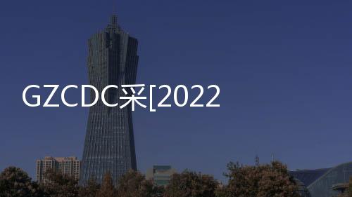 GZCDC采[2022]WZ006號(hào)2023年離退休職工春節(jié)慰問(wèn)品采購(gòu)項(xiàng)目結(jié)果公告