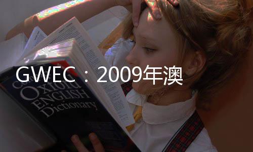 GWEC：2009年澳大利亞風力發電新增裝機容量