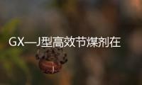 GX—J型高效節(jié)煤劑在供熱鍋爐上的節(jié)能與環(huán)保效果