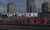Go！Go！花美男