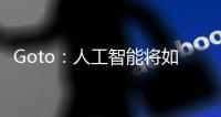 Goto：人工智能將如何塑造IT的未來