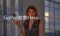 GoPro發(fā)表Hero4系列運動攝影機(jī)新增30fps4K攝影能力