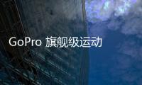 GoPro 旗艦級運動相機 Hero 13 Black 發布，售價 3298 元