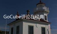 GoCube評(píng)論在經(jīng)典Rubik's Cube玩具上融入現(xiàn)代感