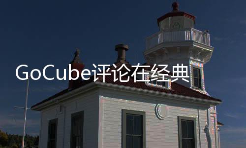 GoCube評論在經典Rubik's Cube玩具上融入現代感