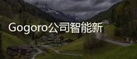 Gogoro公司智能新能源