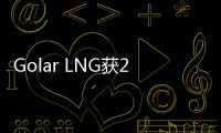 Golar LNG獲2億美元額外流動資金