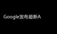 Google發布最新AI模型Gemma 3