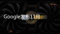 Google發布11月Android安全更新也是Nexus5X/6P的最后一次