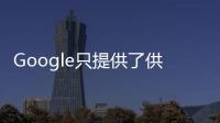 Google只提供了供其他智能手表制造商使用的軟件
