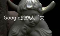 Google創辦人「失聲」，外界憂隱病情｜天下雜誌