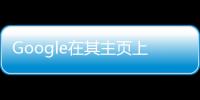 Google在其主頁上試驗(yàn)性地添加新聞和天氣內(nèi)容