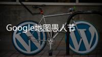 Google地圖愚人節花招Pegman也能跳迪斯科