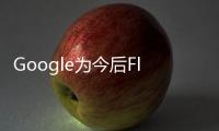 Google為今后Flutter的IDE支持和文檔提供路線圖