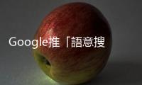 Google推「語意搜尋」  未來將取代關鍵字搜尋｜天下雜誌
