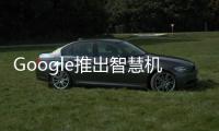 Google推出智慧機(jī)AndroidAuto應(yīng)用可與汽車儀錶盤互動(dòng)