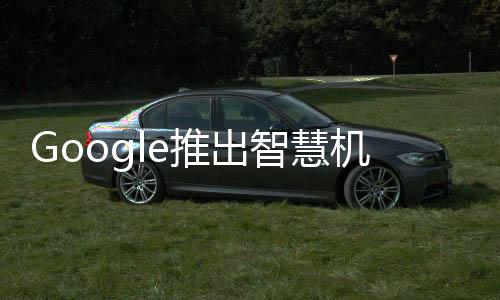 Google推出智慧機AndroidAuto應用可與汽車儀錶盤互動