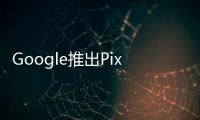 Google推出PixelUSB