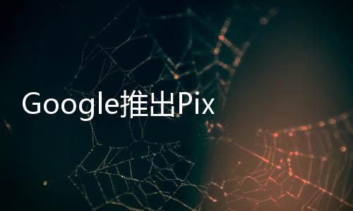 Google推出PixelUSB