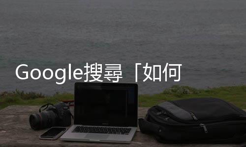 Google搜尋「如何成為??？」：全球十大夢想職業