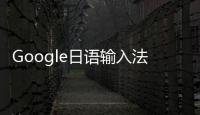 Google日語輸入法軟件介紹（Google日語輸入法）