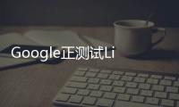 Google正測試Linuxkernel3.8為KeyLimePie作好準備