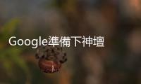 Google準備下神壇？Bard初試啼聲出糗 瞬間蒸發兆元