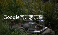 Google官方表示暫時沒有釋出Honeycomb原始碼的打算...