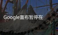 Google宣布暫停在俄羅斯的廣告銷售業務