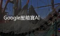 Google壓箱寶AI「Gemini」究竟有多強(qiáng)？30項評分超越GPT