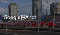 Google將Android9正式命名為Pie