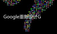 Google重新設計GooglePlay商店準備上線運作