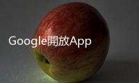 Google開放App商家提供免被「抽傭」的自家付費管道，Spotify成第一位受益者