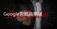 Google苦戰蘋果線上音樂，先跨過５道門檻｜天下雜誌