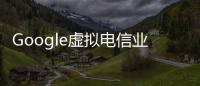 Google虛擬電信業者ProjectFi未來24小時上線