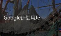 Google計(jì)劃用Jetpack Compose來重建Android系統(tǒng)中的設(shè)置應(yīng)用