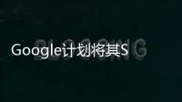 Google計劃將其Stadia云游戲技術以"Google Stream"品牌對外授權