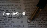 GoogleStadia平臺將會有免費試玩和跨平臺存檔互通以及游戲Mod