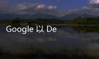 Google 以 DeepMind AI 分析材料，有助開發半導體／電池材料