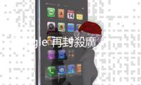 Google 再封殺廣告阻擋工具，擴(kuò)充功能更新變慢