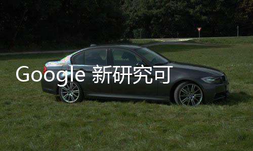 Google 新研究可為主動降噪耳機增添心率感測，播放音樂也不影響