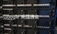 Google 美國遇集體訴訟，以用戶數據訓練 AI 但未獲授權