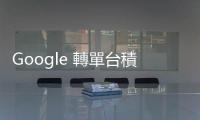 Google 轉單臺積電生產 Tensor G5 晶片，升級採用 3 奈米製程