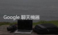 Google 聊天機器人 Bard 終於支援繁中，還能朗誦回覆、調(diào)整語氣