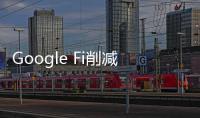 Google Fi削減無限流量套餐定價 同時增加高速數(shù)據(jù)服務