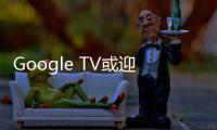 Google TV或迎來基于環境模式的屏保功能
