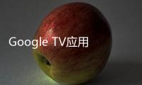 Google TV應用上架App Store 蘋果手機支持電視遙控器功能