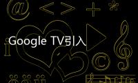 Google TV引入“基本電視”模式，可剝離電視的智能功能
